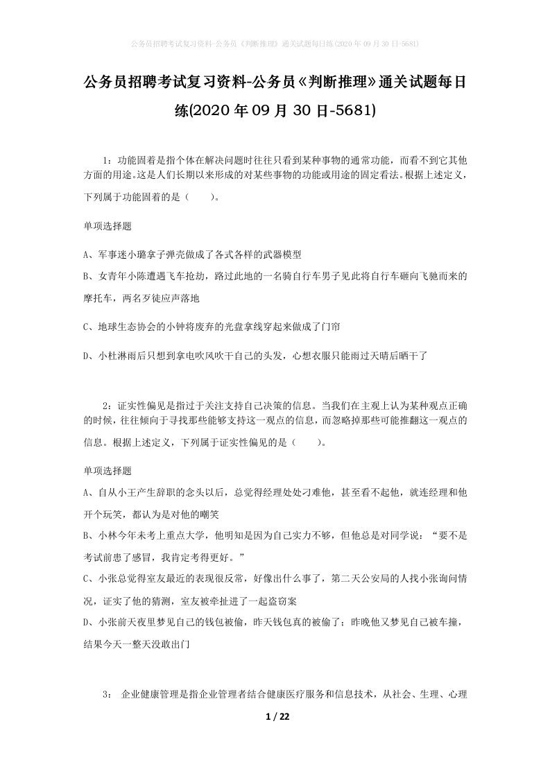 公务员招聘考试复习资料-公务员判断推理通关试题每日练2020年09月30日-5681