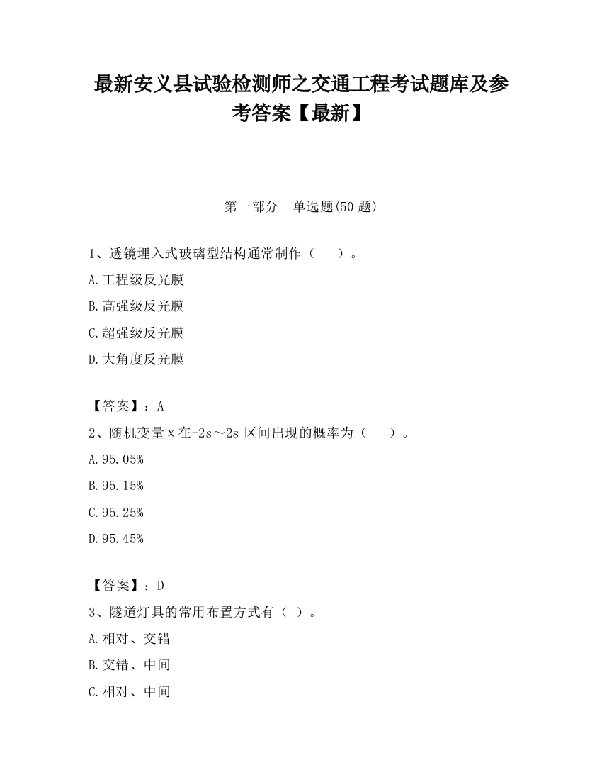 最新安义县试验检测师之交通工程考试题库及参考答案【最新】