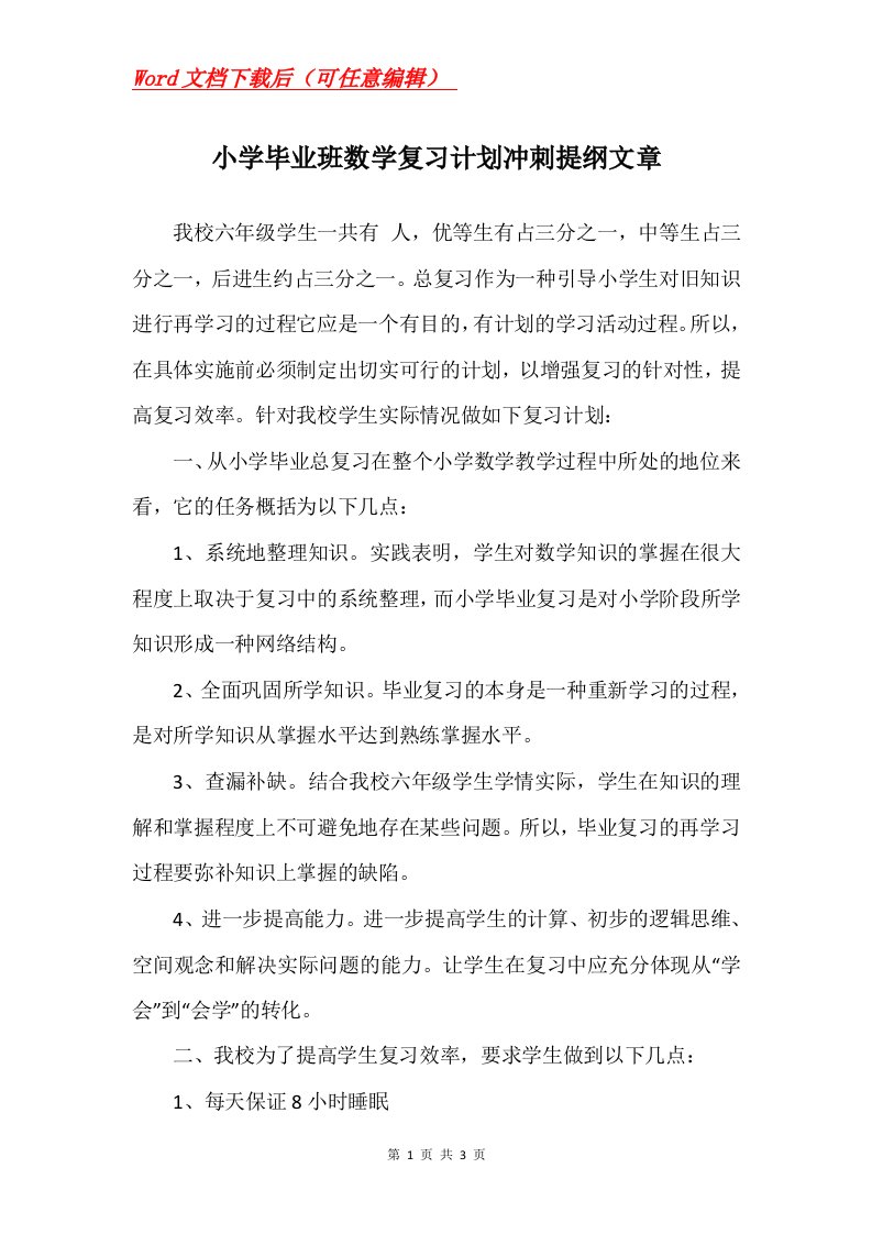 小学毕业班数学复习计划冲刺提纲文章