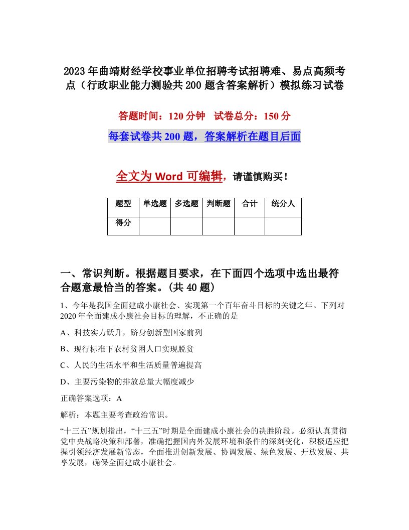 2023年曲靖财经学校事业单位招聘考试招聘难易点高频考点行政职业能力测验共200题含答案解析模拟练习试卷