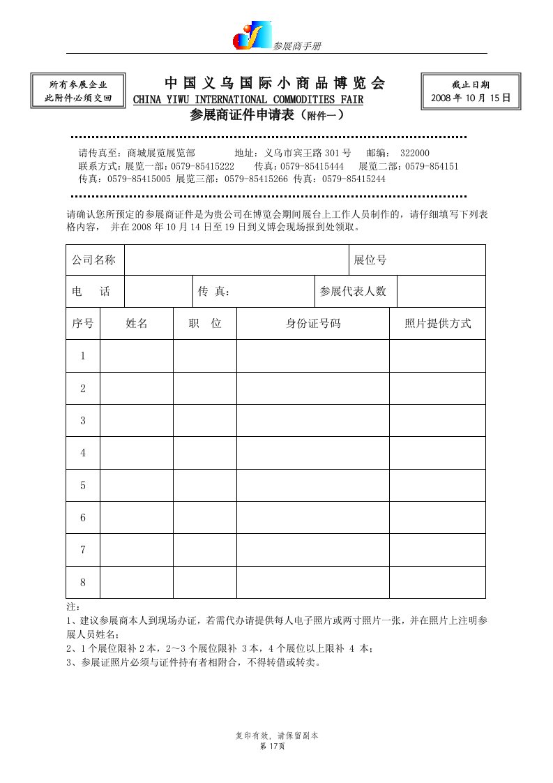 《2008年义乌国际小商品博览会参展商手册》(doc)-经营管理