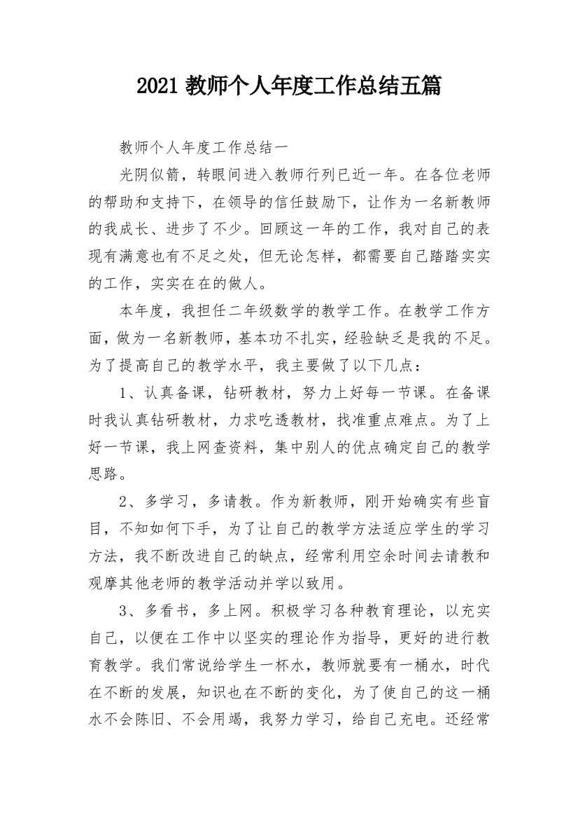 2021教师个人年度工作总结五篇