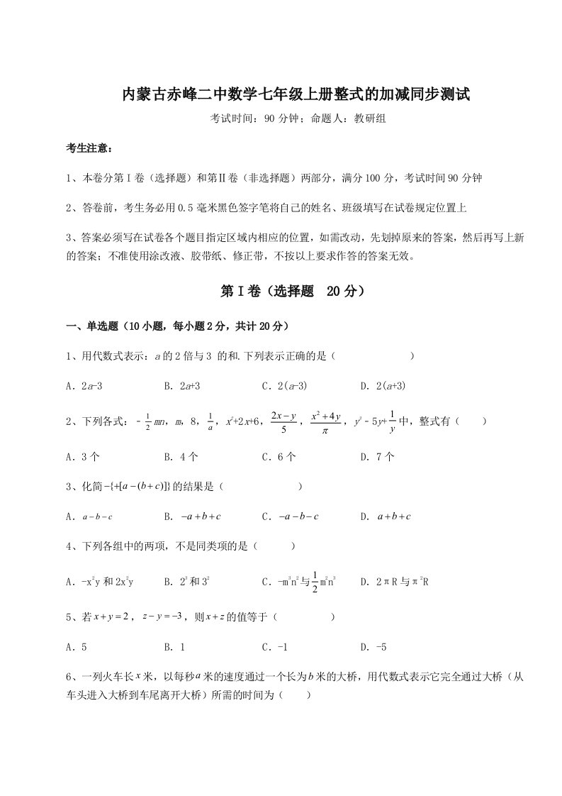 滚动提升练习内蒙古赤峰二中数学七年级上册整式的加减同步测试试卷（含答案详解）