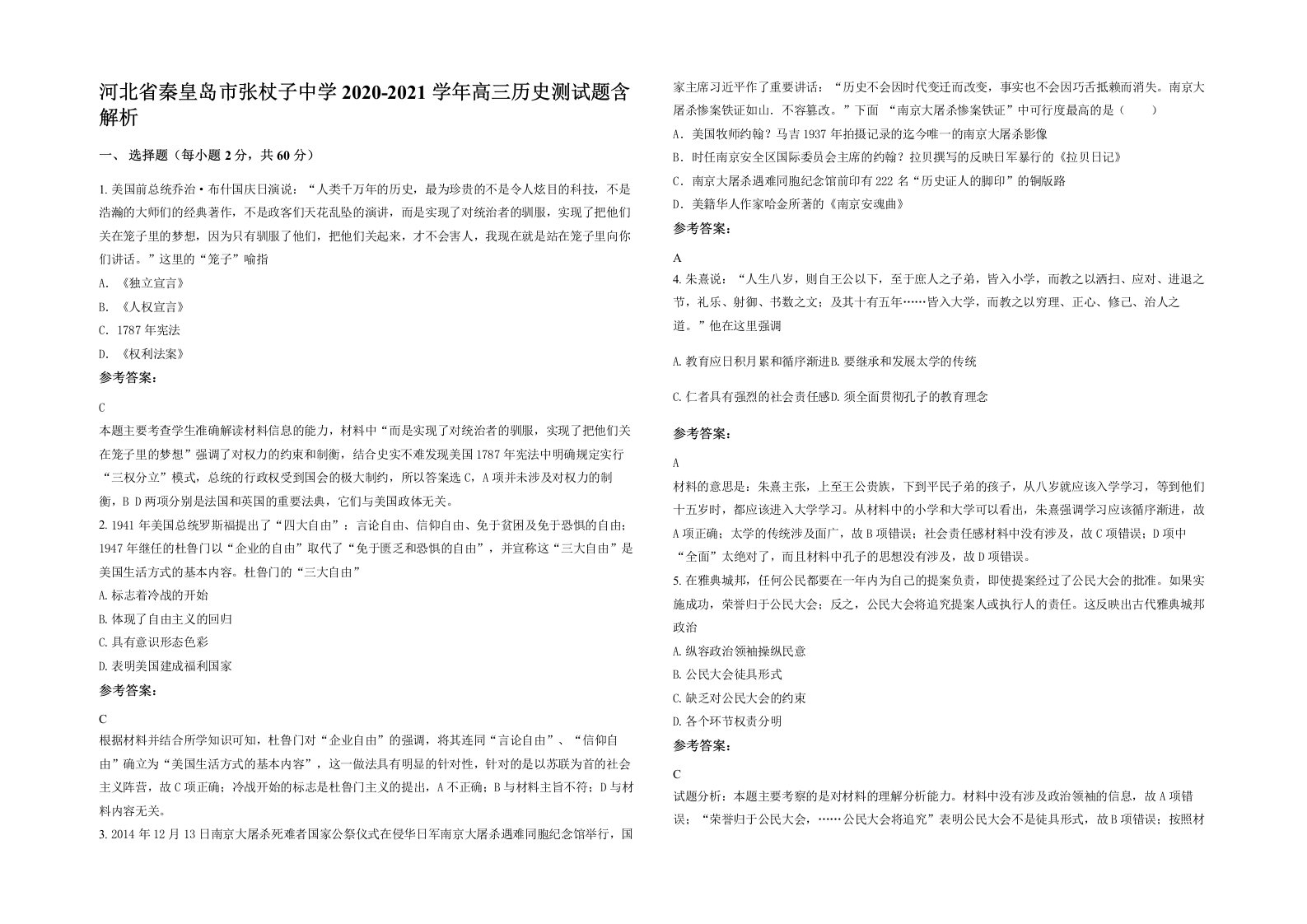 河北省秦皇岛市张杖子中学2020-2021学年高三历史测试题含解析