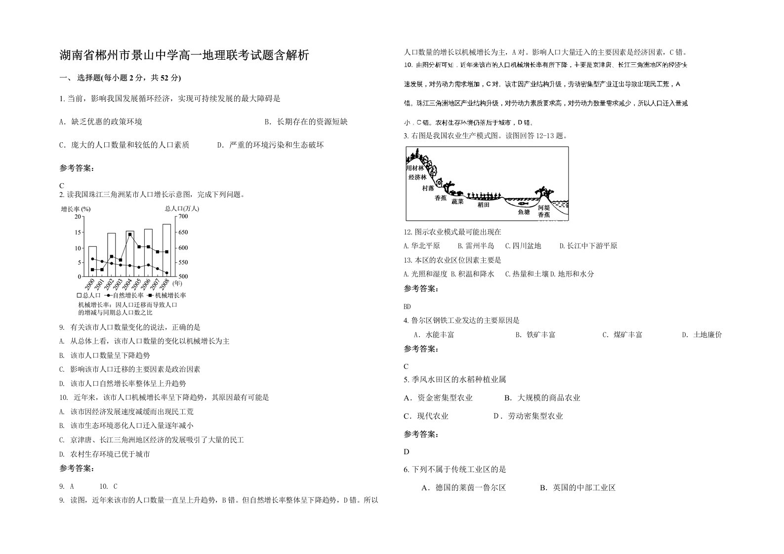 湖南省郴州市景山中学高一地理联考试题含解析