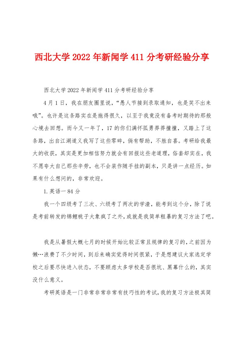 西北大学2022年新闻学411分考研经验分享