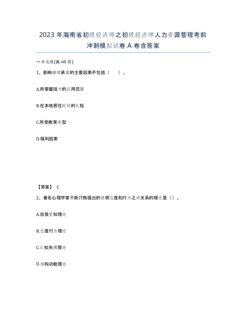 2023年海南省初级经济师之初级经济师人力资源管理考前冲刺模拟试卷A卷含答案