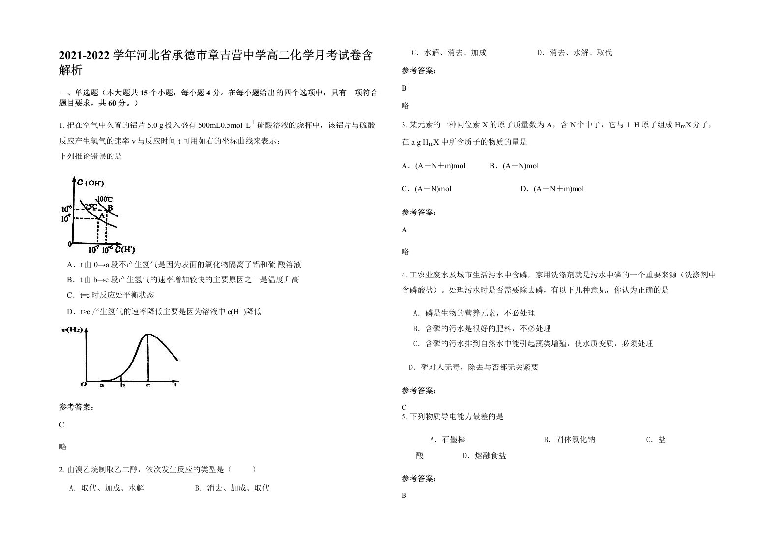 2021-2022学年河北省承德市章吉营中学高二化学月考试卷含解析