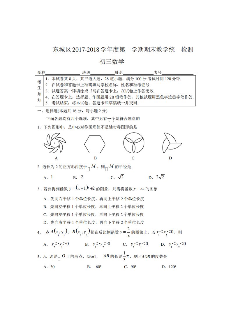 北京市东城区初三第一学期期末数学试题含答案