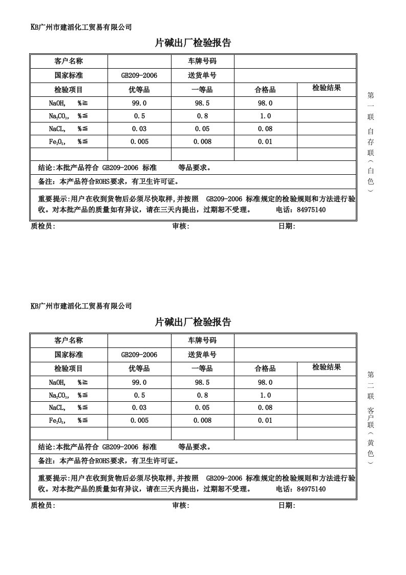 片碱出厂检验报告