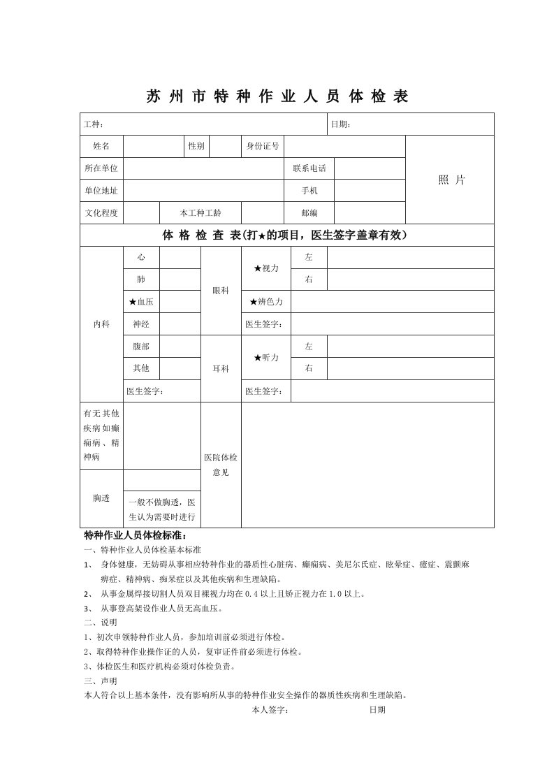 苏州特种作业人员体检表