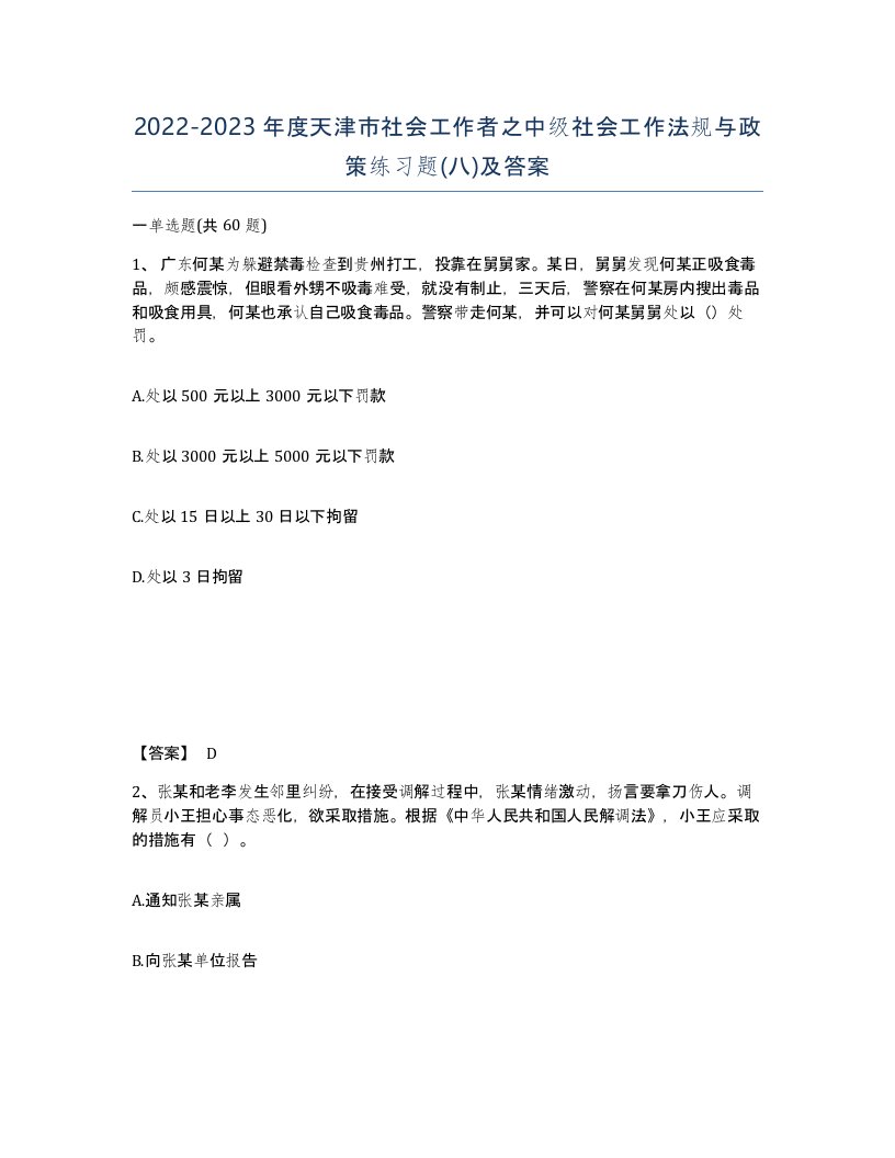 2022-2023年度天津市社会工作者之中级社会工作法规与政策练习题八及答案