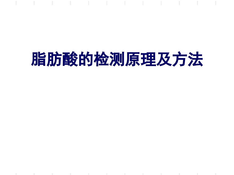 脂肪酸检测原理及方法教学材料