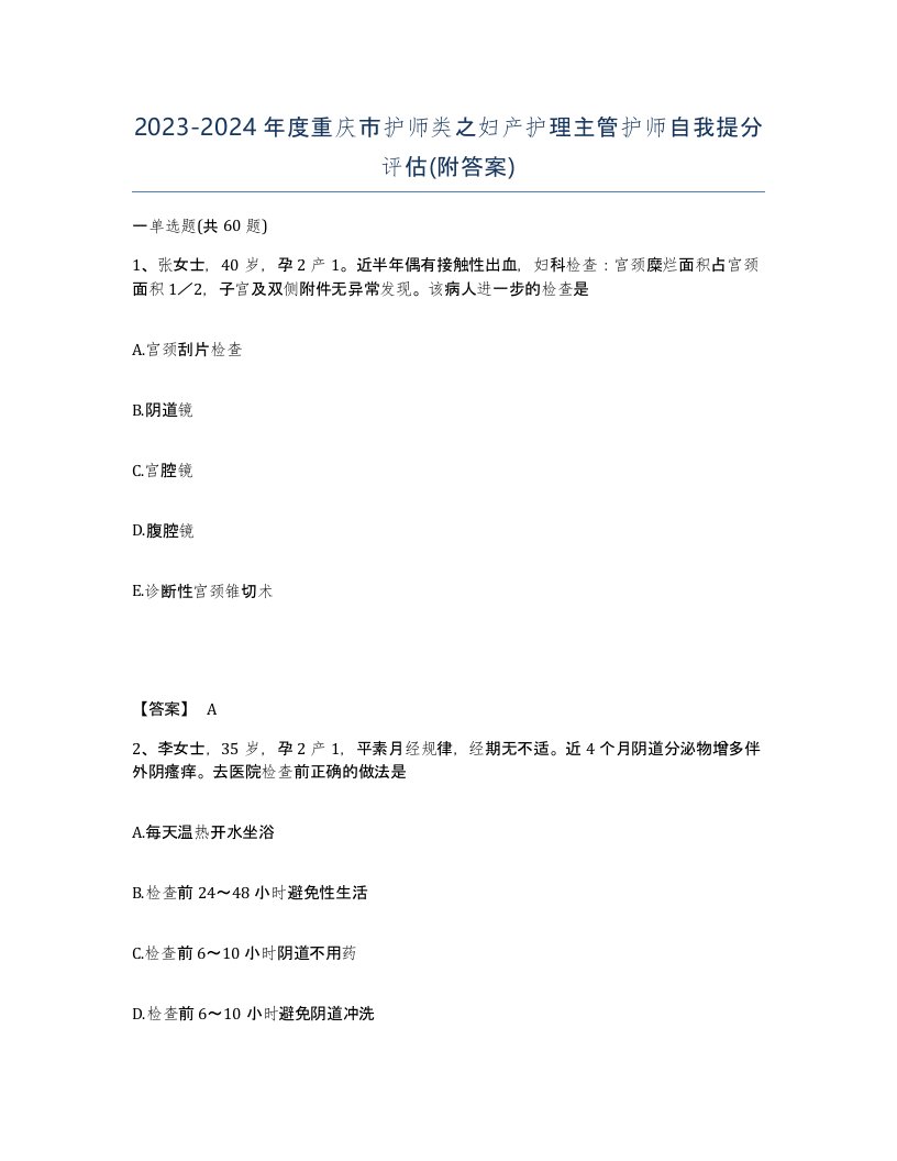 2023-2024年度重庆市护师类之妇产护理主管护师自我提分评估附答案