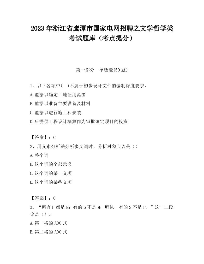 2023年浙江省鹰潭市国家电网招聘之文学哲学类考试题库（考点提分）