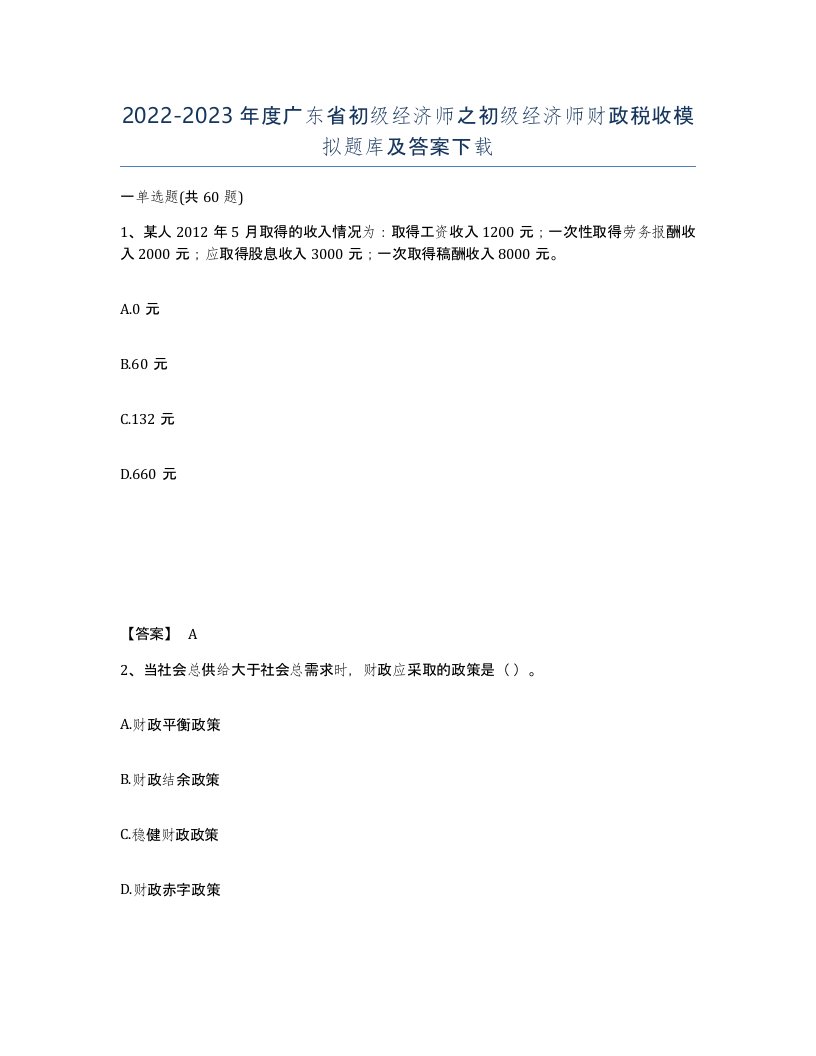 2022-2023年度广东省初级经济师之初级经济师财政税收模拟题库及答案