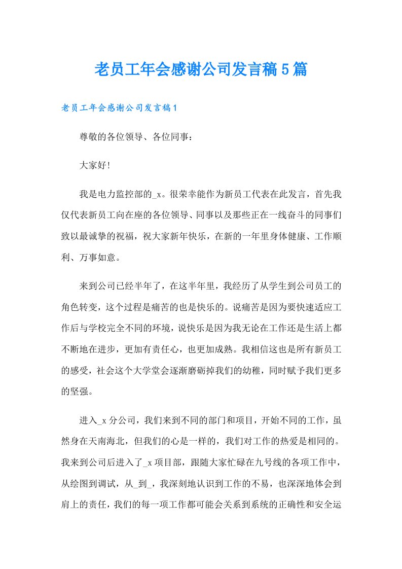 老员工年会感谢公司发言稿5篇