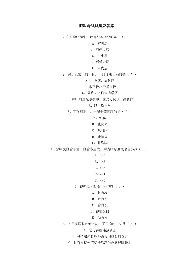 眼科考试试题及答案.doc