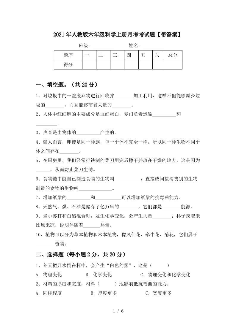 2021年人教版六年级科学上册月考考试题带答案