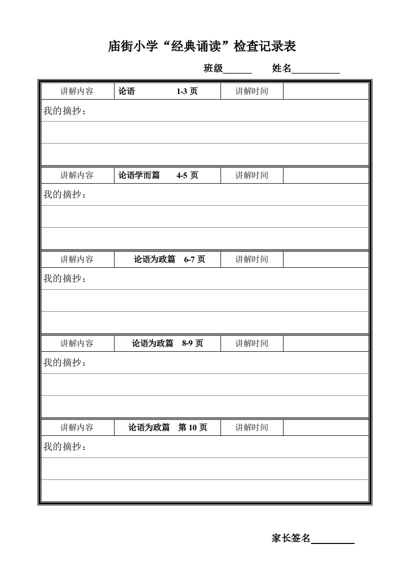 庙街小学经典诵读检查背诵记录表