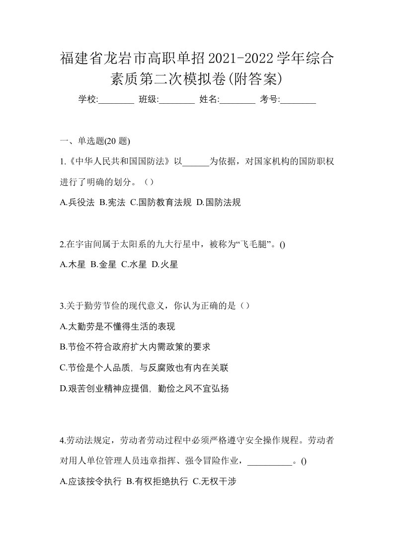 福建省龙岩市高职单招2021-2022学年综合素质第二次模拟卷附答案