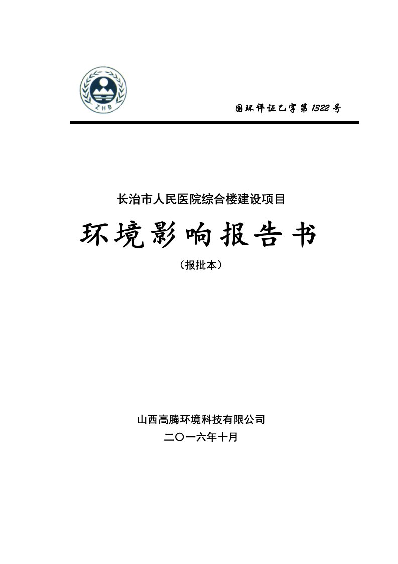 长治市人民医院综合楼建设项目