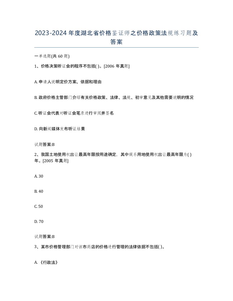 2023-2024年度湖北省价格鉴证师之价格政策法规练习题及答案