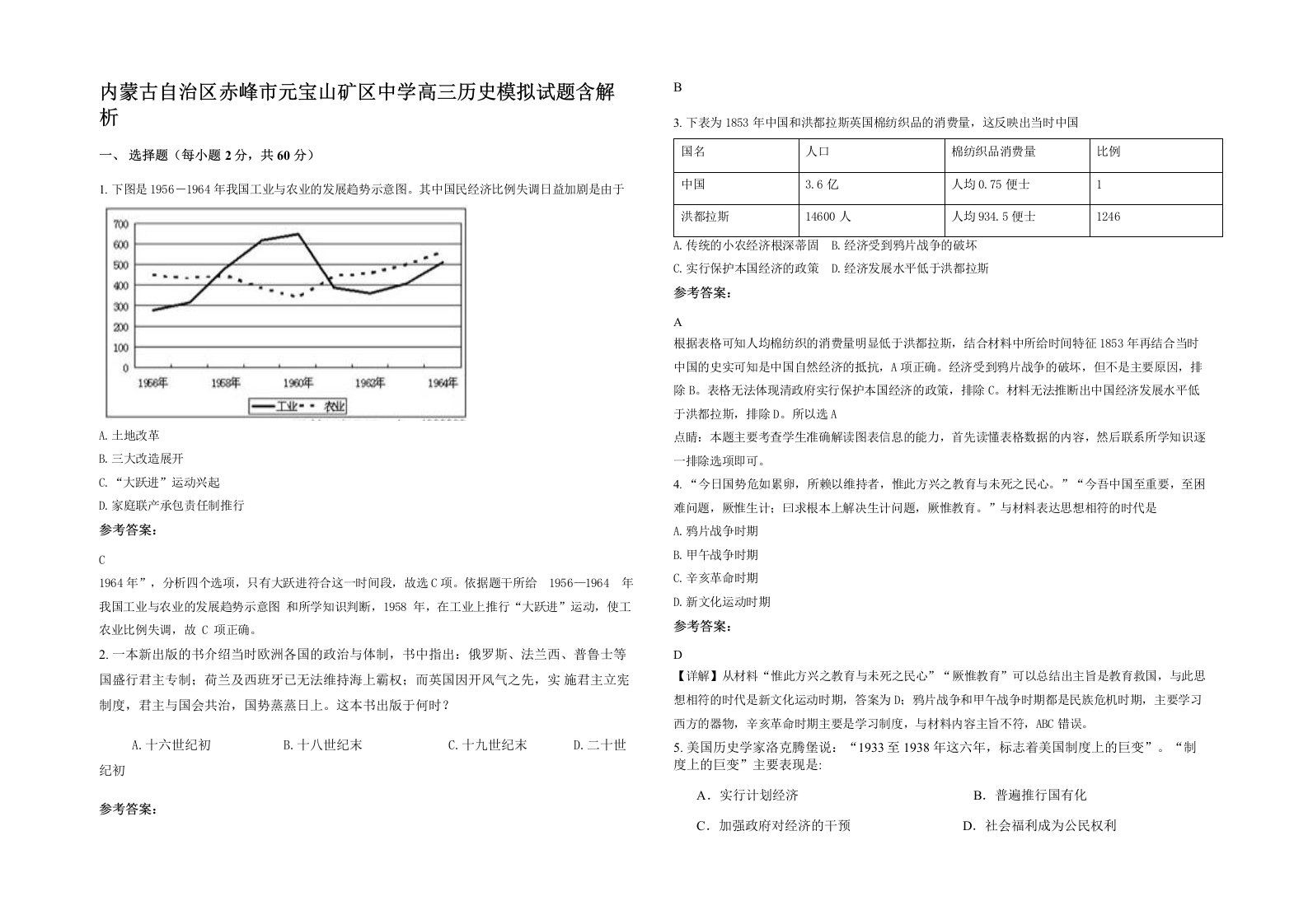 内蒙古自治区赤峰市元宝山矿区中学高三历史模拟试题含解析