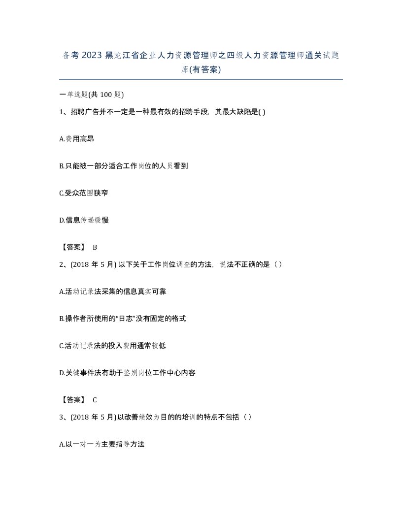 备考2023黑龙江省企业人力资源管理师之四级人力资源管理师通关试题库有答案