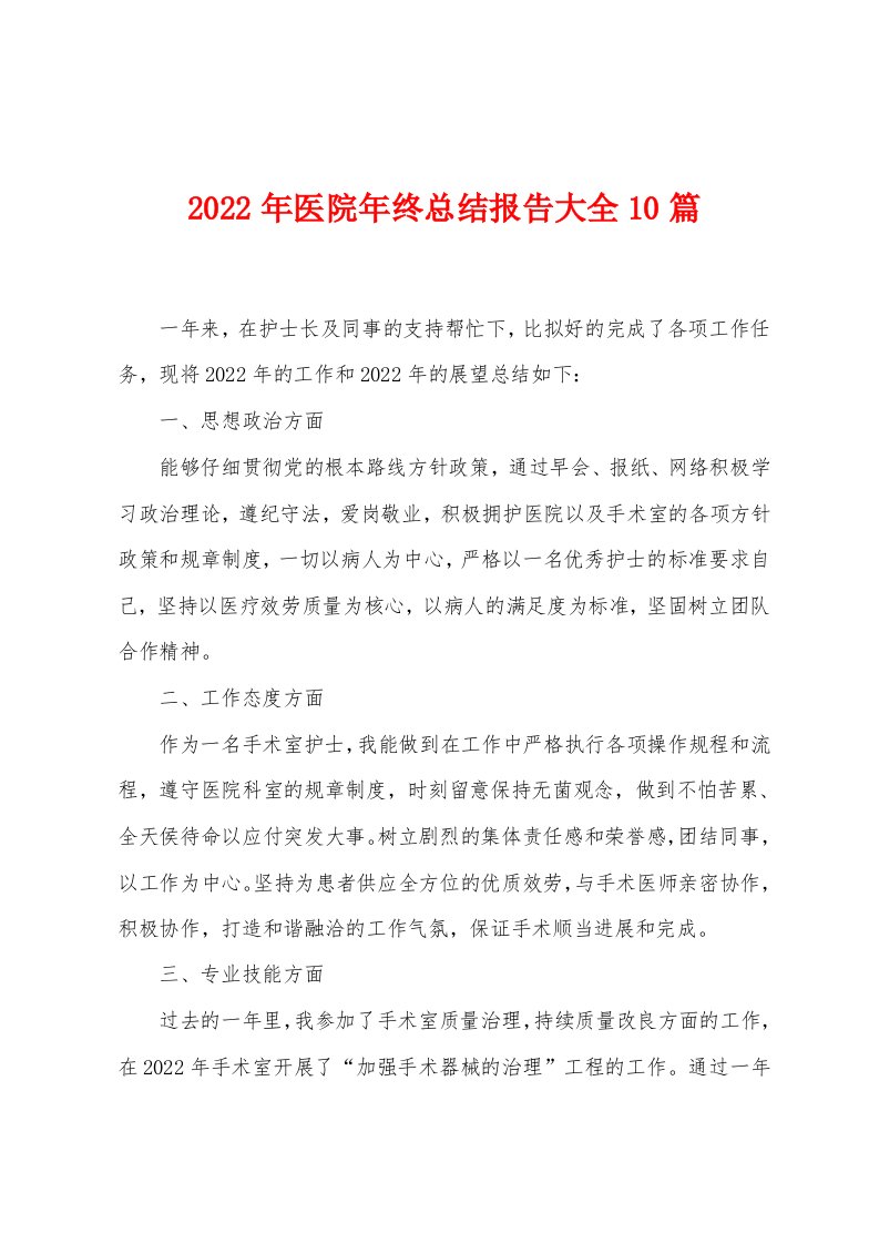 2023年医院年终总结报告大全10篇