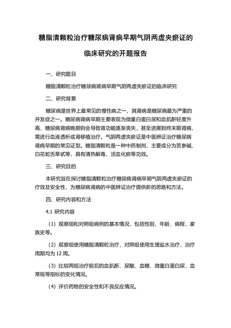 糖脂清颗粒治疗糖尿病肾病早期气阴两虚夹瘀证的临床研究的开题报告