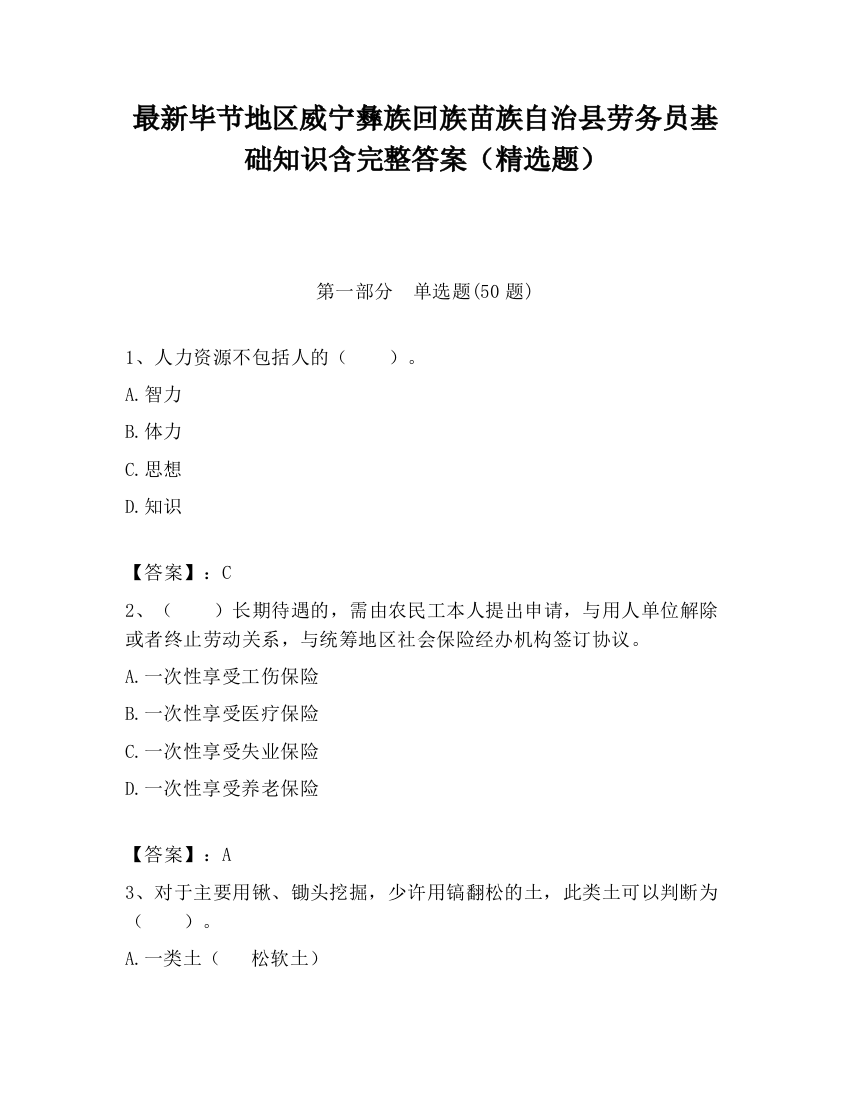 最新毕节地区威宁彝族回族苗族自治县劳务员基础知识含完整答案（精选题）