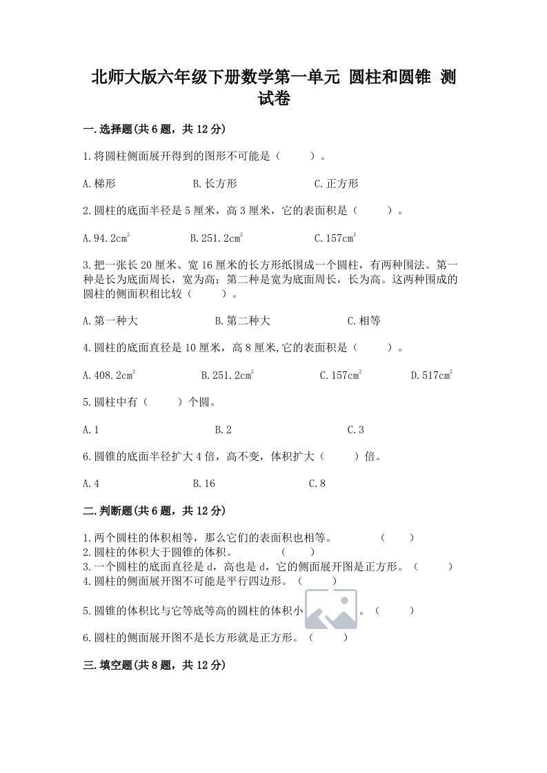 北师大版六年级下册数学第一单元