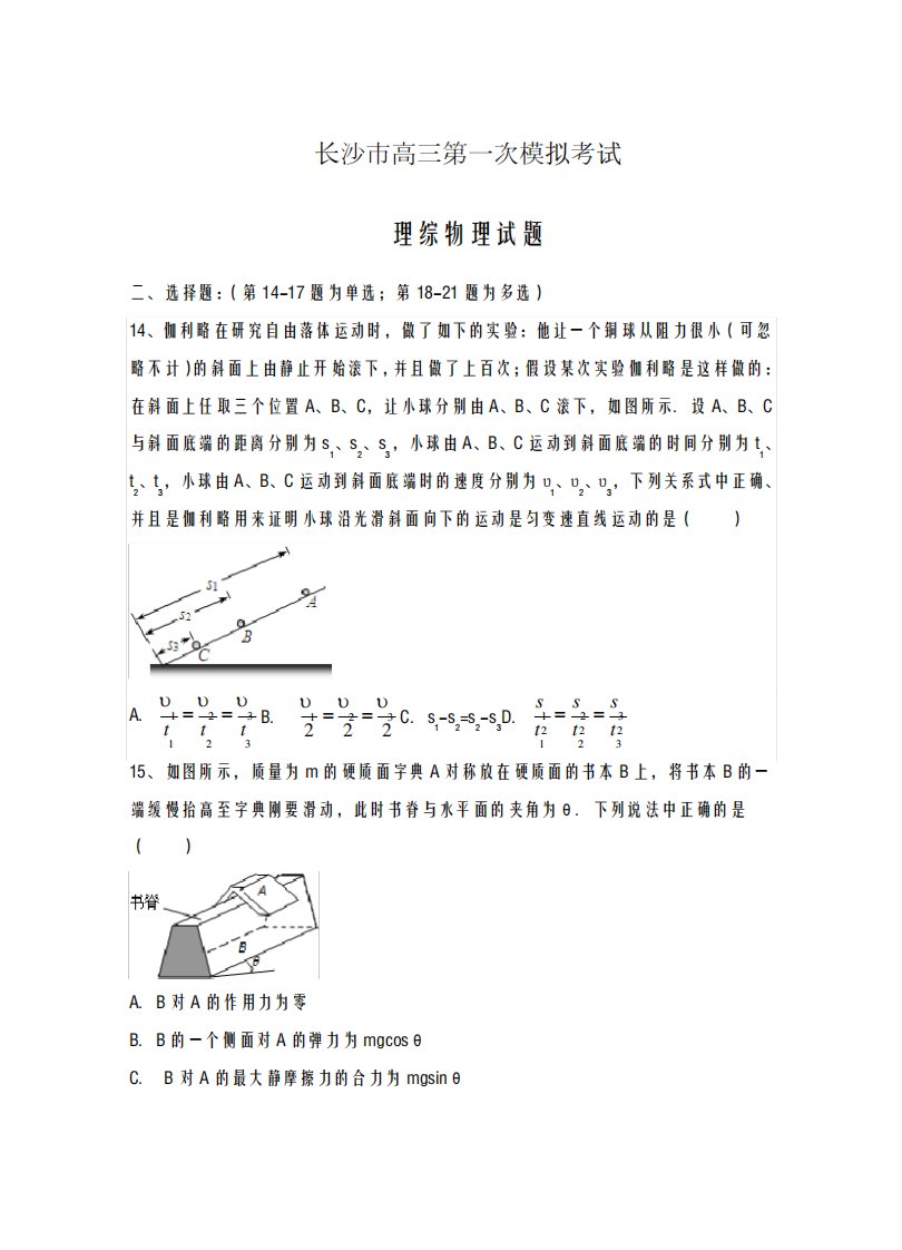 学年湖南省长沙市高三第一次模拟考试理综物理试题及答案解析