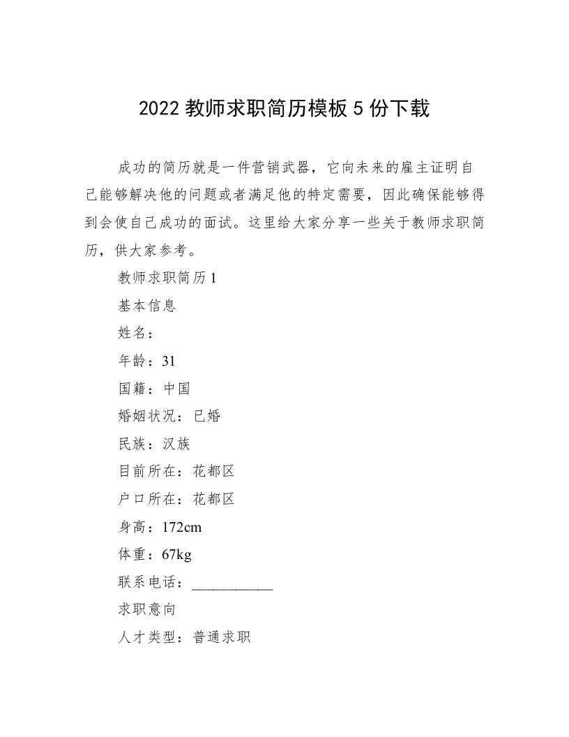 2022教师求职简历模板5份下载