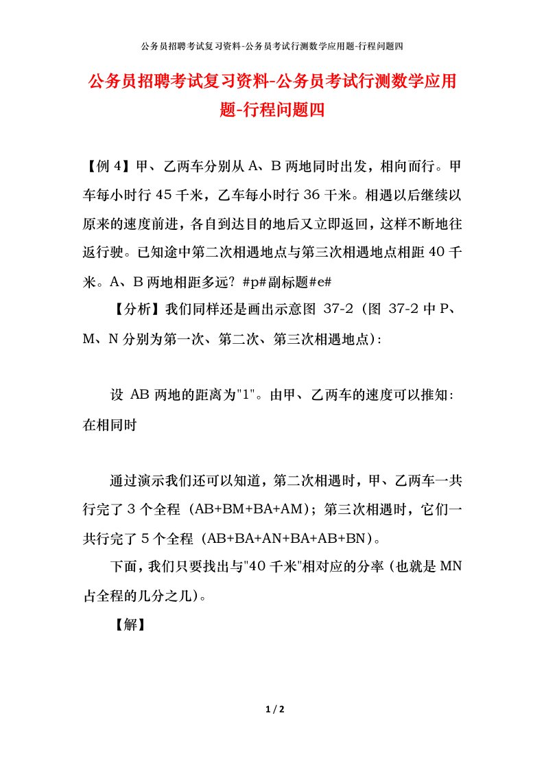 公务员招聘考试复习资料-公务员考试行测数学应用题-行程问题四