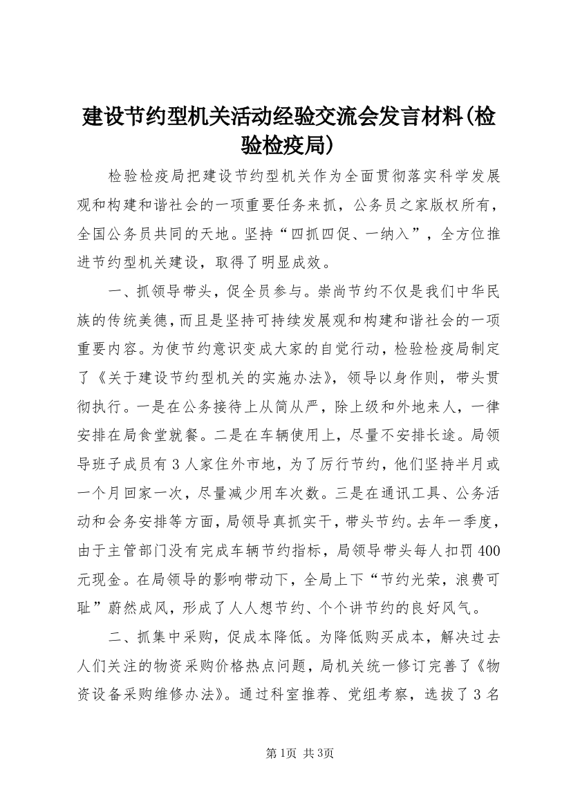 建设节约型机关活动经验交流会发言材料(检验检疫局)