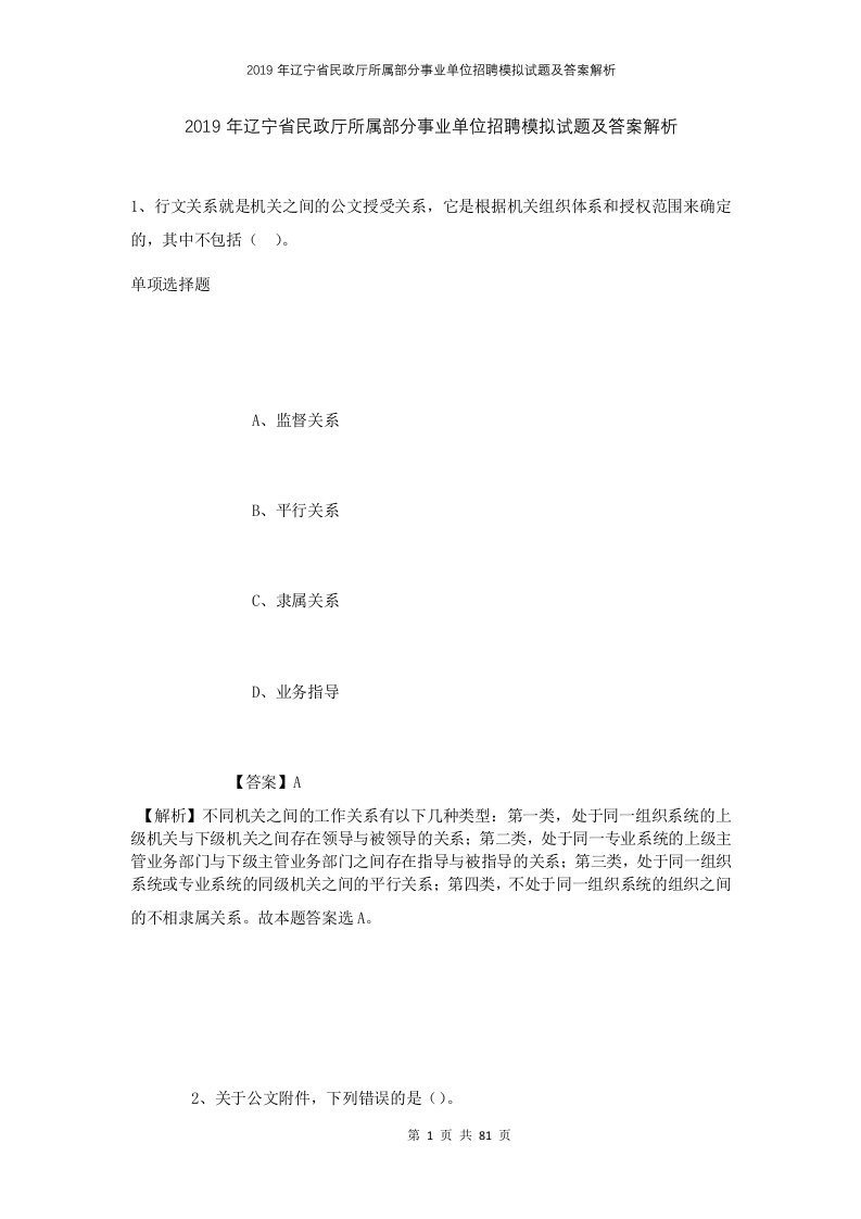 2019年辽宁省民政厅所属部分事业单位招聘模拟试题及答案解析