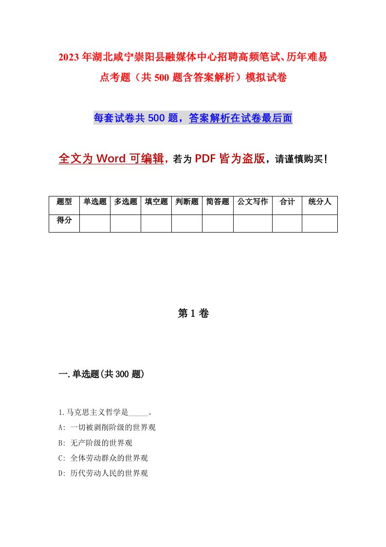 2023年湖北咸宁崇阳县融媒体中心招聘高频笔试历年难易点考题共500题含答案解析模拟试卷