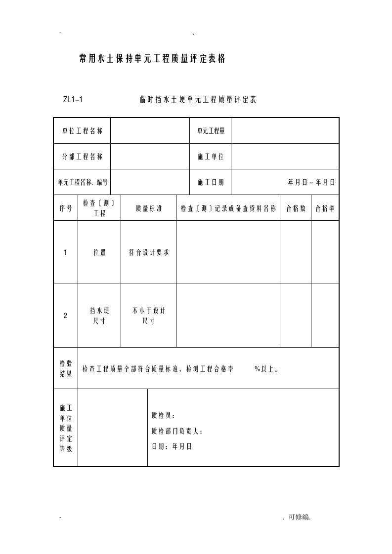 常用水土保持单元工程施工质量评定表格