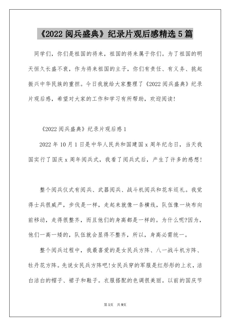 2022阅兵盛典纪录片观后感精选5篇