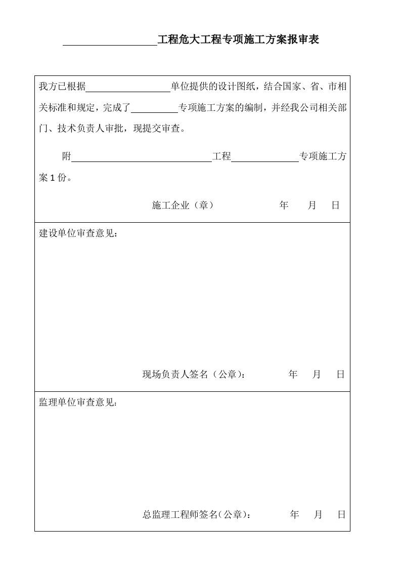 工程危大工程专项施工方案报审表