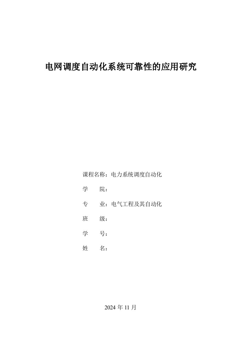 电网调度自动化系统可靠性的应用研究