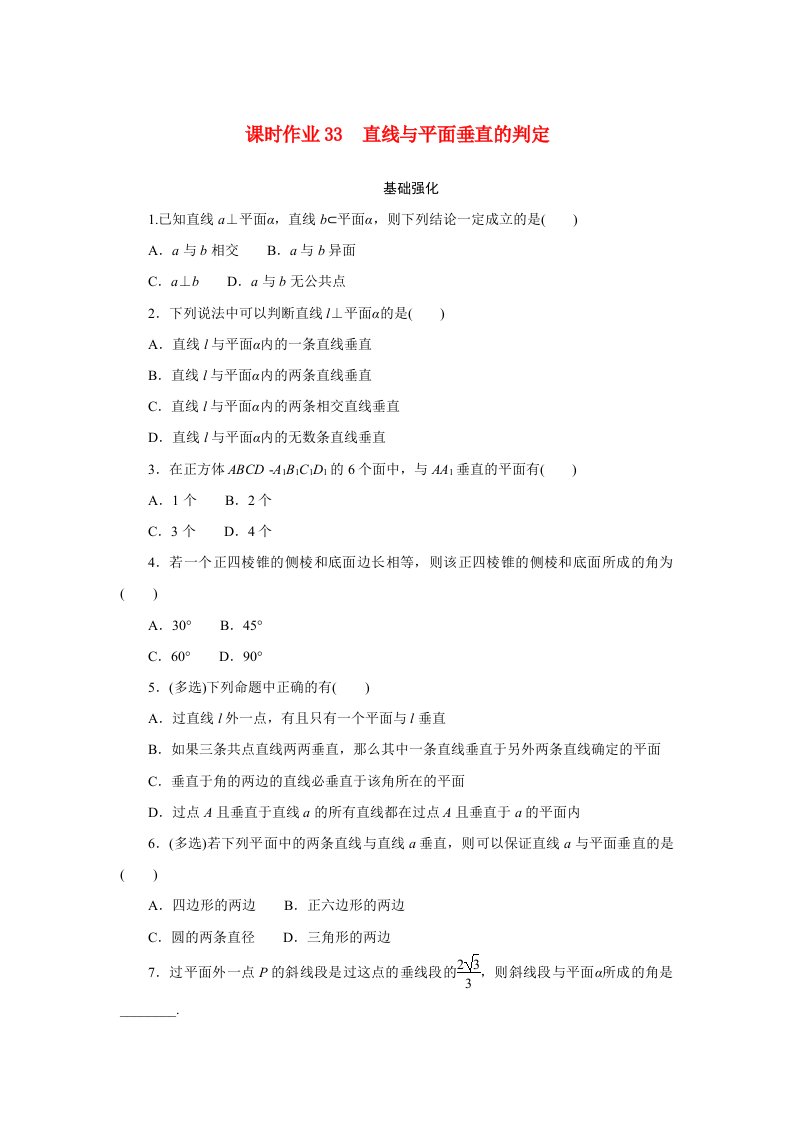 2024版新教材高中数学课时作业33直线与平面垂直的判定新人教A版必修第二册