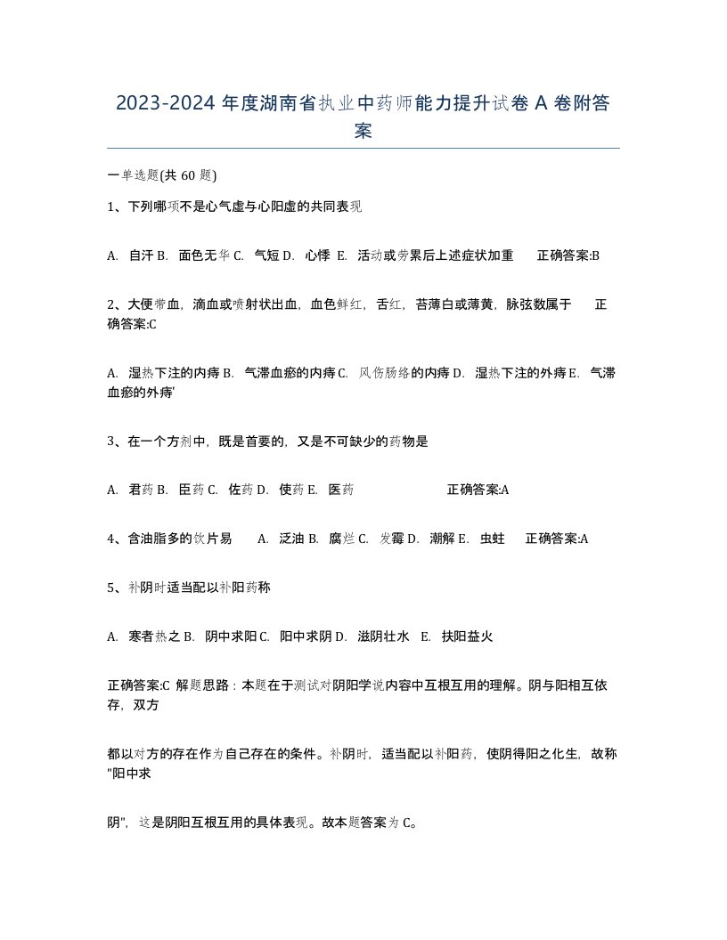 2023-2024年度湖南省执业中药师能力提升试卷A卷附答案