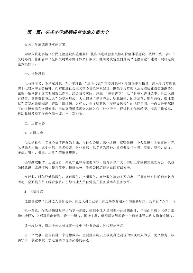 吴关小学道德讲堂实施方案大全[修改版]