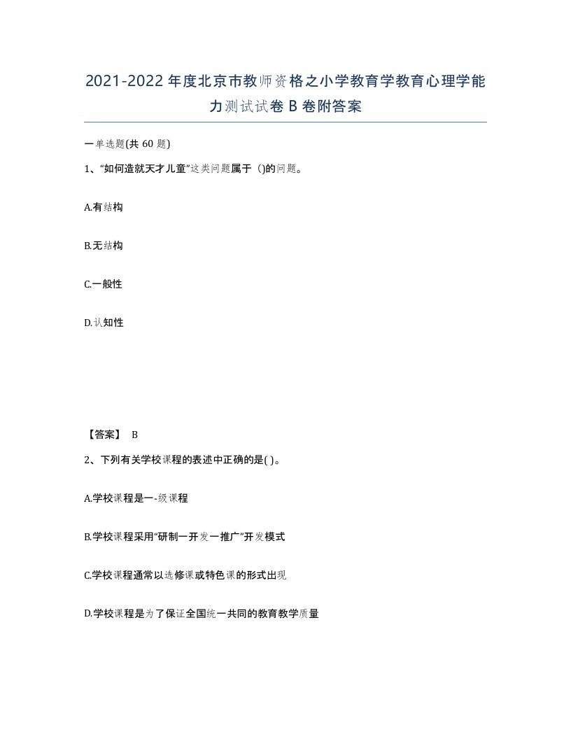 2021-2022年度北京市教师资格之小学教育学教育心理学能力测试试卷B卷附答案