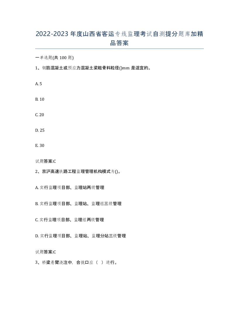 20222023年度山西省客运专线监理考试自测提分题库加答案