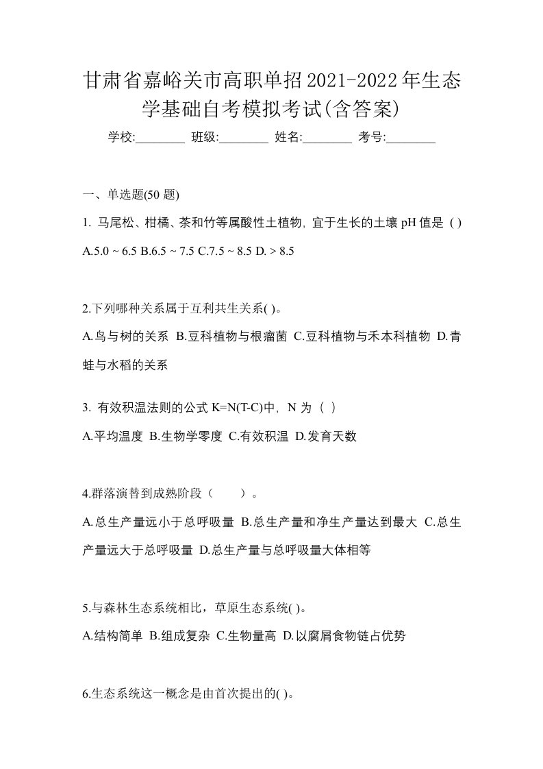 甘肃省嘉峪关市高职单招2021-2022年生态学基础自考模拟考试含答案