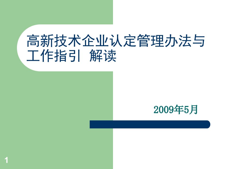 天津高企认定办法培训材料-zhz